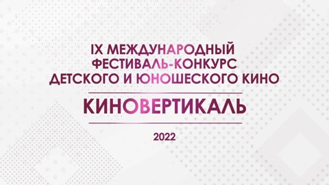 Фестиваль-конкурс "Киновертикаль" пройдет в Саратове