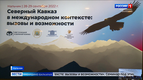 В Нальчике открылся семинар “Северный Кавказ в международном контексте: вызовы и возможности”