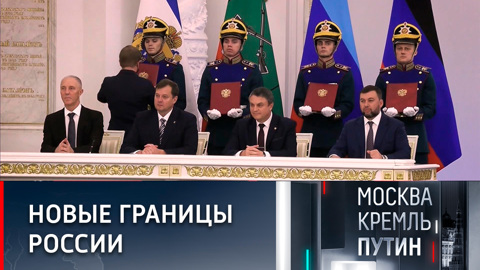 Российская Федерация стала больше. Эфир от 02.10.2022