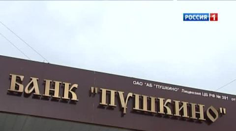 Без лицензии: кредитная история банка "Пушкино" оказалась тревожной