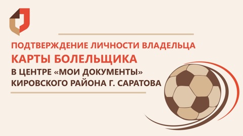 В области доступен сервис подтверждения личности владельца Карты болельщика