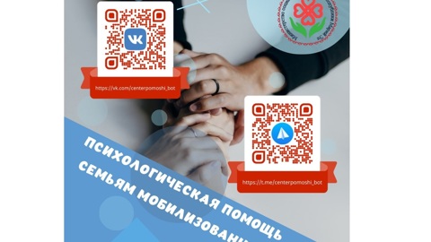 В Марий Эл запущен чат-бот для психологической помощи семьям мобилизованных