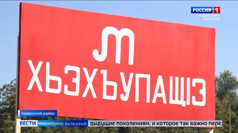 В Урванском районе вспоминали поэта Амирхана Хавпачева