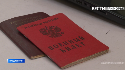 Приморцам предлагают за деньги решить проблемы с мобилизацией