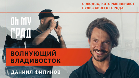 Владивосток. Бегущий по волнам