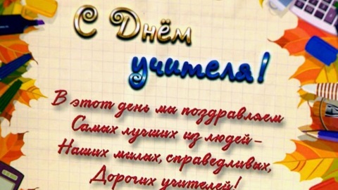 День учителя отметили сегодня в школах региона