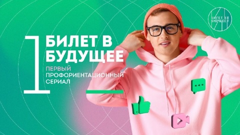 В Саратове состоялась премьера первого сериала о профессиях "Билет в будущее"