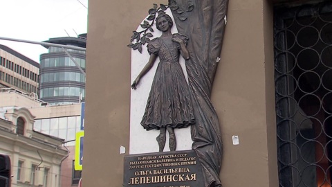 Мемориальную доску в честь балерины Ольги Лепешинской открыли в Москве