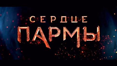 На большие экраны страны вышел масштабный отечественный фильм "Сердце пармы"
