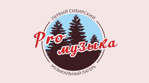 IV Форум молодых композиторов, музыкантов и исполнителей "Pro-Музыка" стартует 11 октября в Новосибирске