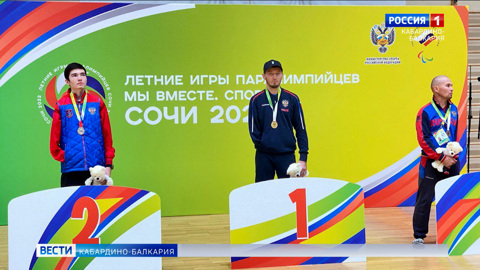 Паралимпиец из КБР стал призером Международных летних игр в Сочи