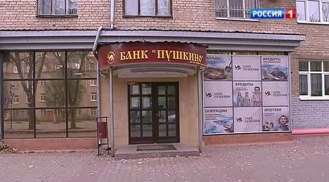 Куда исчезли деньги из банка "Пушкино"?