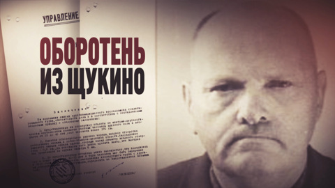 Спецрепортаж. Оборотень из Щукино