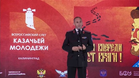 III Всероссийский слет казачьей молодежи открылся в Калининграде