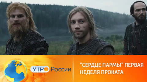 "Сердце пармы": впечатления зрителей после первой недели проката