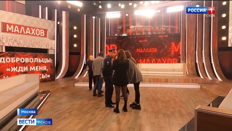 Псковские добровольцы-контрактники сегодня приняли участие в прямом эфире с Андреем Малаховым