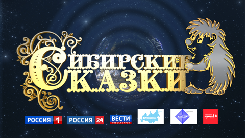 Жюри конкурса "Сибирские сказки" подвело итоги сентября 2022 года