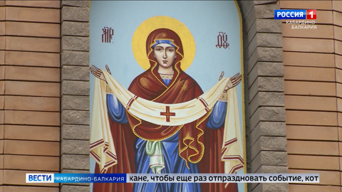 Православные Кабардино-Балкарии отмечают праздник Покрова Пресвятой Богородицы