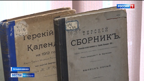 Во Владикавказе прошла презентация серии книг фонда "Терское общество любителей казачьей старины"