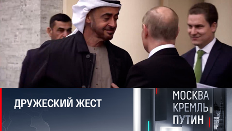 Что означает пальто Путина на плечах президента ОАЭ