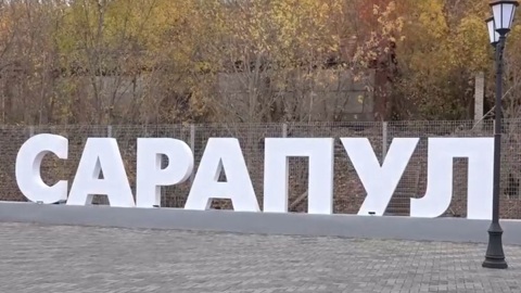 Благоустройство пешеходной части набережной  завершили в Сарапуле