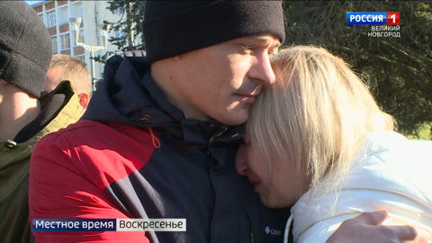 Проводы мобилизованных новгородцев