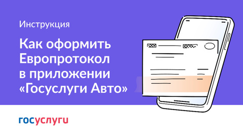 Протокол о ДТП волгоградцы смогут самостоятельно оформить через Госуслуги