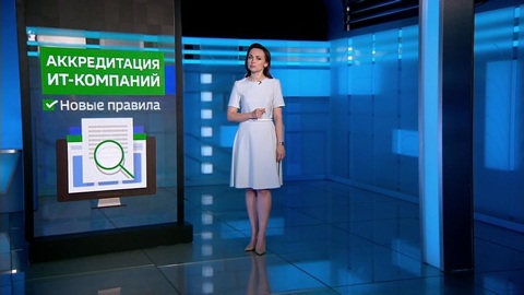 Аккредитация IT-компаний