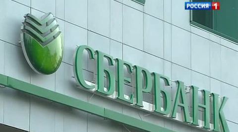 сбербанк