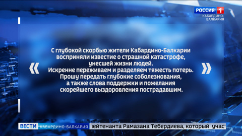 Глава КБР Казбек Коков выразил соболезнования родным и близким погибших в Ейске