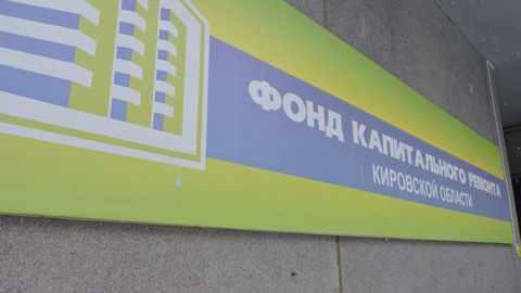 В ряде МФЦ Кировской области начали предоставлять услуги Фонда капремонта