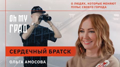 Та, которую дождался Братск
