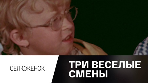 Селюженок
