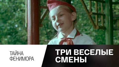 Тайна Фенимора