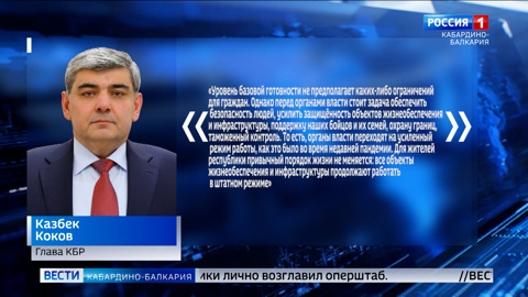 В Кабардино-Балкарии введен уровень базовой готовности