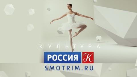 "Россия – Культура": 25 лет в эфире!