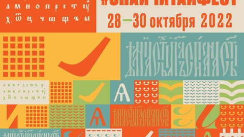Всероссийский фестиваль семейного чтения #ЗнайЧитайФест открывается сегодня в формате онлайн