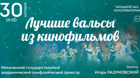 МГАСО и маэстро Игорь Разумовский – "ЗОЛОТОЙ ВЕК МИРОВОГО КИНО. ЛУЧШИЕ ВАЛЬСЫ ИЗ КИНОФИЛЬМОВ"