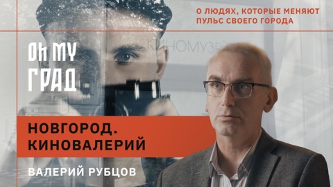 КиноВалерий из Великого Новгорода
