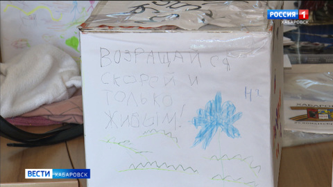 "Потому что мы – одна семья!". В Хабаровском крае собирают необходимые вещи для бойцов спецоперации