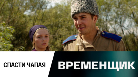Спасти Чапая!