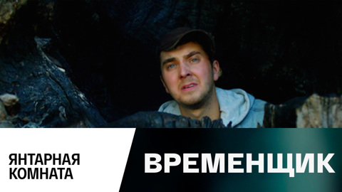 Янтарная комната