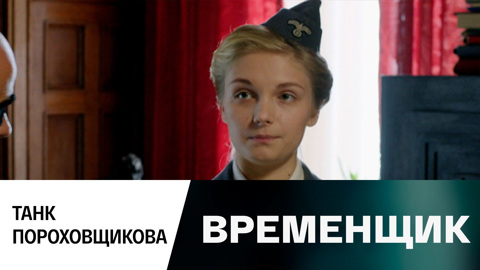 Танк Пороховщикова