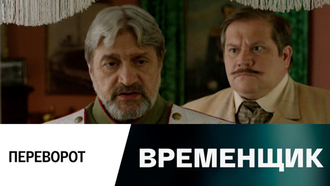 Переворот
