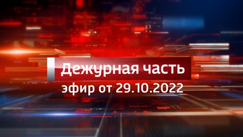 Эфир от 29.10.2022