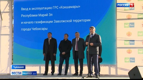 Марий Эл и Чувашию впервые объединил газопровод