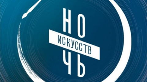 4 ноября в Москве пройдет всероссийская ежегодная акция "Ночь искусств"