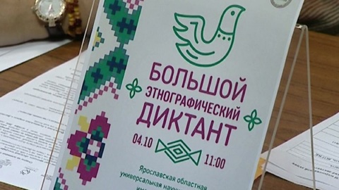 В Ярославле пройдет большой этнографический диктант