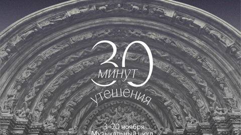 Пушкинский музей запускает цикл концертов "30 минут утешения"