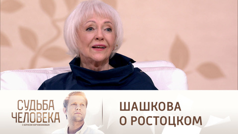 Шашкова вспомнила, как отказалась сниматься у Ростоцкого